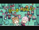 【APICO】ささろさびーきーぴんぐ！　終【CeVIO実況】
