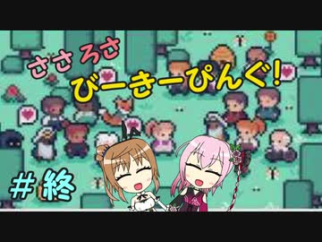 【APICO】ささろさびーきーぴんぐ！　終【CeVIO実況】
