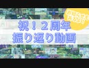 【ちょっとしたお知らせもあるよ】 2年ありがとう！！3年目もよろしく！！【祝！2周年振り返り動画】