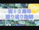 【ちょっとしたお知らせもあるよ】 2年ありがとう！！3年目もよろしく！！【祝！2周年振り返り動画】