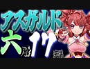 「城プロRE」アスガルド 六層 17審「 ヘルの遊技場 ,超難,8人攻略,大破なし」