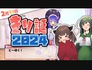 【ソフトウェアトーク劇場】誕生日プレゼントはウナちゃんとふともも！？【東北きりたん誕生祭2024】