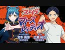 【ゲスト：広瀬裕也】魔都精兵のスレイブ　マトスレィディオ　第07回　2024年02月08日放送