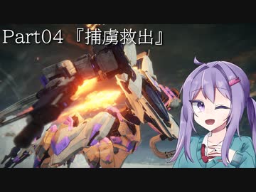 【アーマードコア6】最軽量フレームでミッション評価S 04『捕虜救出』【A.I.VOICE2実況】
