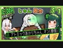 【Cataclysm:DDA】ずん子とあかりが行く、じゅん散歩　その３１