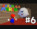 【#6】懐かしの初代3Dマリオ『スーパーマリオ64』を実況プレイ！！【スーパーマリオ3Dコレクション】