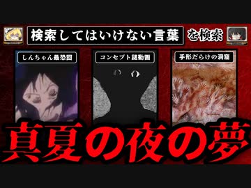 【真夏の夜の夢】ハイスピードで30個検索してはいけない言葉をゆっくり解説 part67