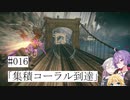 【合成音声実況】結月とIAのアーマードコア6#016「集積コーラル到達」