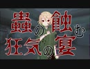 【バイノーラル】#18 蟲の蝕む狂気の宴【VOICEVOX】