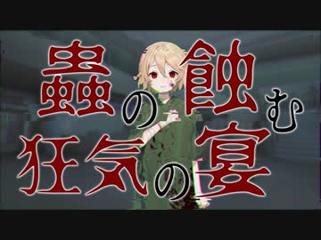 【バイノーラル】#18 蟲の蝕む狂気の宴【VOICEVOX】