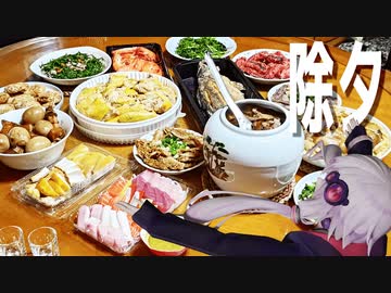 旧正月の除夕をボロボロ日本語で過ごす【VOICEROID結月ゆかり】