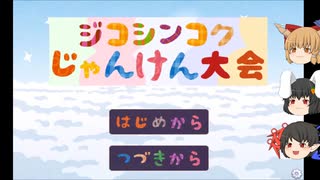 【単発】【ゆっくり実況プレイ】ゆっくり達の性善説が試される⁇ ジコシンコクじゃんけん大会