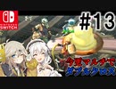 【MHXX】ハンター共の今更マルチでダブルクロス #13【ゆっくり+VOICEROID実況】