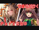 甘皇后1枚から始める英傑大戦 Part280