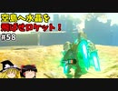 【ゆっくり実況】5度目のゼルダ！ 初めてのティアーズオブザキングダム！ part58【ティアーズオブザキングダム】