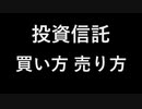 投資信託 買い方 売り方