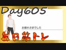 【毎日投稿】ムキ・ムキ・ムキへの道！！！【RFA負荷23】#605