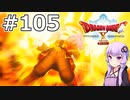 【DQX オフライン】#105 ゆかりさんと少女探偵ルベカちゃん(1)【VOICEROID実況】