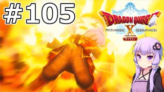 【DQX オフライン】#105 ゆかりさんと少女探偵ルベカちゃん(1)【VOICEROID実況】