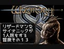 Wizardry8 トカゲ超能力者の孤独な戦い Part13