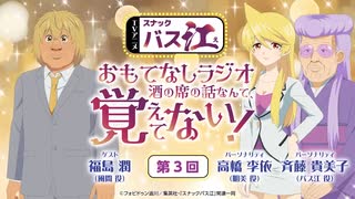 【ゲスト：福島潤】スナックバス江　おもてなしラジオ「酒の席の話なんて、覚えてない！」　第03回　2024年02月09日放送