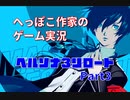 へっぽこ作家のゲーム実況「ペルソナ3リロード」part3【ネタバレあり】【初めてのタルタロス突入】