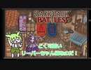 またまた時間を溶かしたずんだもん【リーパー編】【Backpack Battles】