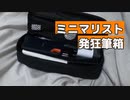 ミニマリスト発狂筆箱