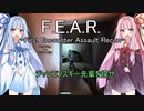 琴葉姉妹のF.E.A.R.実況プレイ Part 3