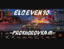 【WoT：ELC EVEN 90】 這いよるＧ39 ～プロホロフカ（PROKHOROVKA）南～