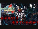 終わらぬ悪夢三度再臨【ロックマンゼクスアドベント】実況プレイ＃3