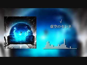 【オリジナル・実験的音楽】√/虚空のセレネ