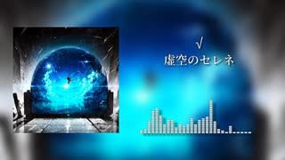 【オリジナル・実験的音楽】√/虚空のセレネ