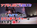 【AC6 対戦】アプデ2日後の緊急アプデでも全然強いスタン弾ランチャー