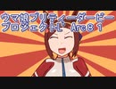 ウマ娘プリティーダービープロジェクトL’Arc８１