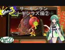 気まぐれに遊ぶ スプラトゥーン3 part27【VOICEROID実況】