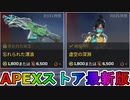 期間限定で【忘れられた漂浪】【虚空の深淵】が登場！ここだけの最強スキン買ってみる！？【色違い】【再販】【リーク】【APEXストア】【APEX LEGENDS/エーペックスレジェンズ】