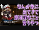 戦いの前に寄り道をしていこう【TEVI】#34