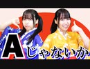 【一人二役】ぼっちでも踊れる！Aじゃないか踊ってみた(二人用)【オリジナル振付】【はるにゃん】