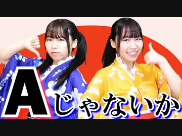【一人二役】ぼっちでも踊れる！Aじゃないか踊ってみた(二人用)【オリジナル振付】【はるにゃん】