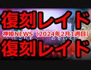 神姫NEWS　2024年2月2週目版 『バトコン』復刻レイド