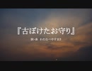 【わたへ～】『古ぼけたお守り』【オリジナル弾き語り】