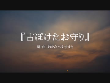 【わたへ～】『古ぼけたお守り』【オリジナル弾き語り】