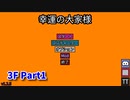 【幸運の大家様】スロットマシンで家賃を稼ぎ、資本主義を倒す！ローグライクゲームの奥が深かった…！【3F Part1 クリアまで】
