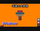 【幸運の大家様】スロットマシンで家賃を稼ぎ、資本主義を倒す！ローグライクゲームの奥が深かった…！【3F Part2 飽きるまで】