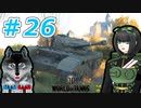 [World of Tanks] 狼とチャーチルさんのWoT紀行 part26 [オリキャラ実況]