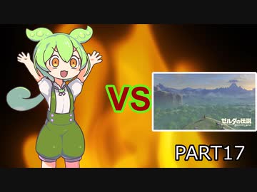 【BotW】ずんだもんVS知育part17