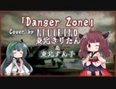 【東北きりたん】Danger Zone/Kenny Loggins【NEUTRINOカバー】