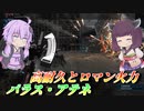 【バトオペ2】結月ゆかりと少し簡単になった超火力支援【パラス・アテネLv1】【VOICEROID実況】