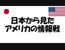 【ゆっくり】日本から見たアメリカの情報戦